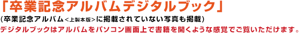 「卒業記念アルバムデジタルブック」