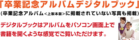 「卒業記念アルバムデジタルブック」