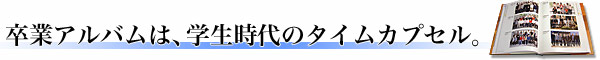 卒業アルバムは、学生時代のタイムカプセル