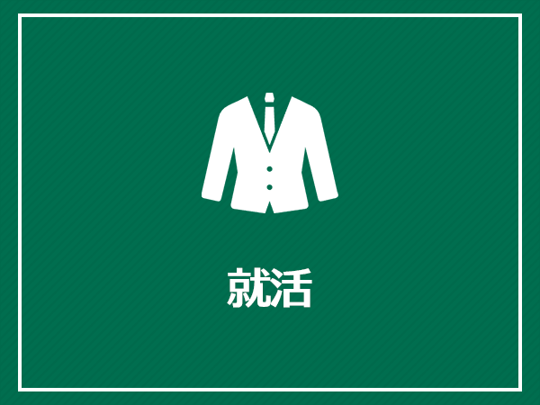 就活
