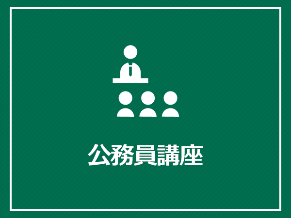 公務員講座