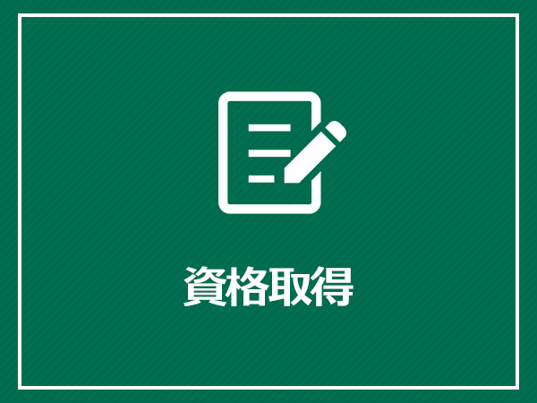 資格取得