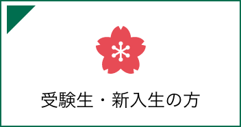 受験生・新入生応援サイト
