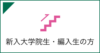 新入大学院生・編入生の方