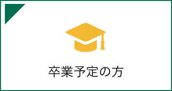 卒業予定の方