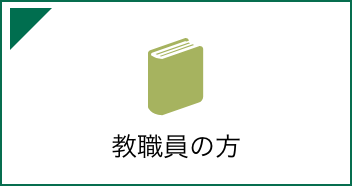 教職員の方