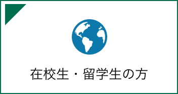 在校生・留学生の方