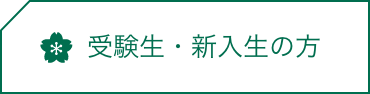 受験生・新入生応援サイト