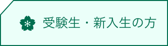 受験生・新入生応援サイト