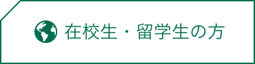 在校生・留学生の方