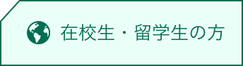 在校生・留学生の方