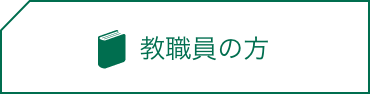 教職員の方