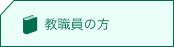 教職員の方