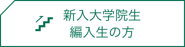 新入大学院生・編入生の方