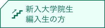 新入大学院生・編入生の方