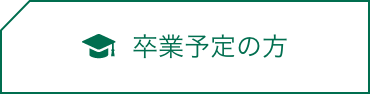 卒業予定の方