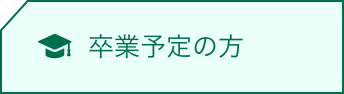 卒業予定の方