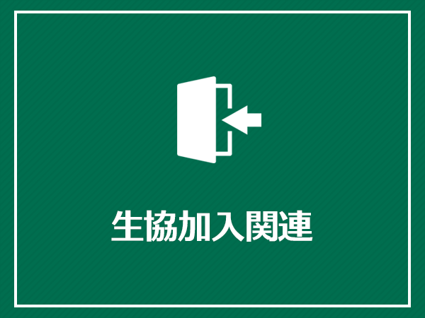 生協加入関連