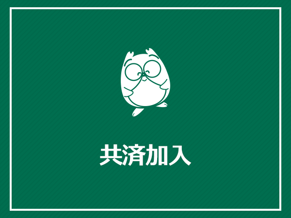 共済加入