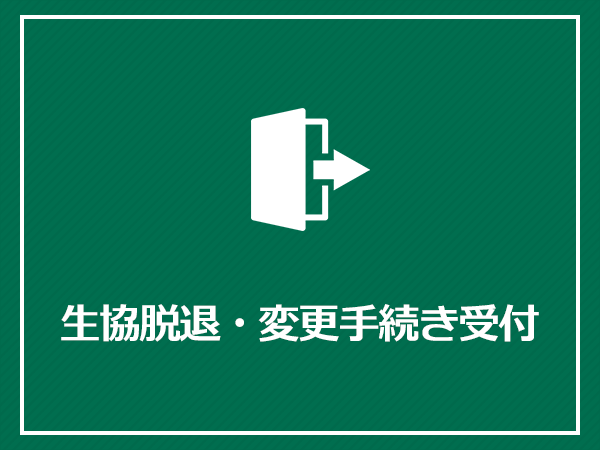 生協脱退・変更手続き受付