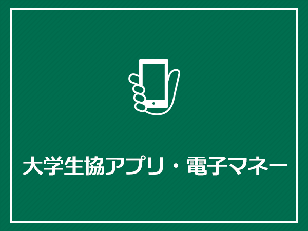 大学生協アプリ・電子マネー