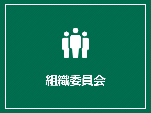 組織委員会