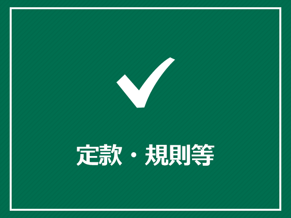 定款・規則等