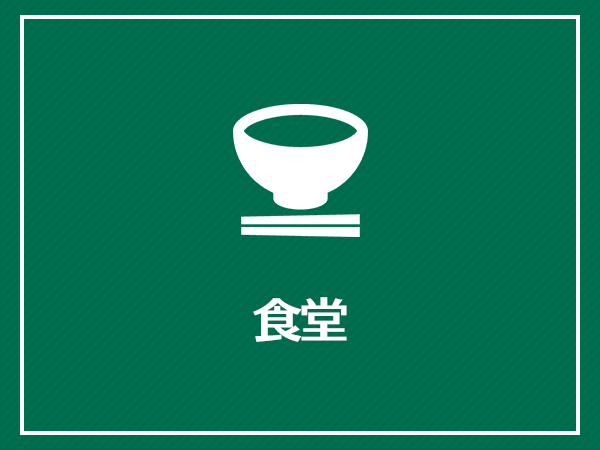 食堂