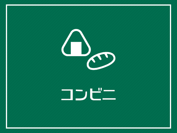 コンビニ
