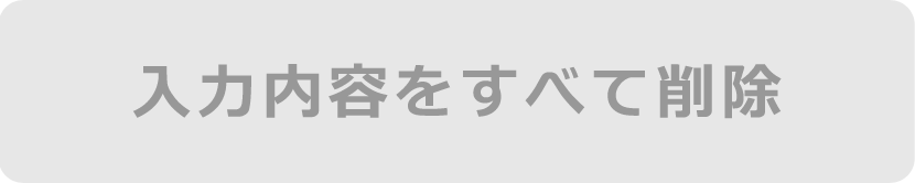 入力内容をすべて削除