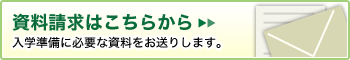 資料請求はこちらから