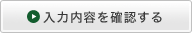 入力内容を確認する