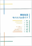 院生生活サバイバルガイド