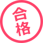 合格