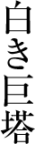 C[W