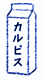 カルピス