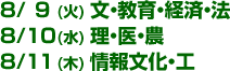8/9(火)文・教育・経済・法 8/10(水)理・医・農 8/11(木)情報文化・工