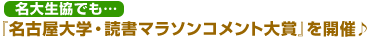 名古屋大学・読書マラソンコメント大賞を開催