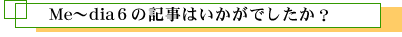 Me`dia6̋L͂łH