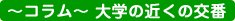 大学の近くの交番