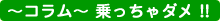 乗っちゃダメ!!
