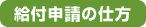 給付申請の仕方