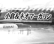 小倉マーガリン