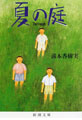 夏の庭 ―The Friends
