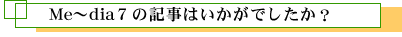 Me`dia7̋L͂łH