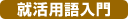 就活用語入門