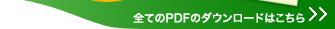 �S�Ă�PDF�̃_�E�����[�h�͂�����