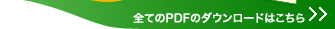 �S�Ă�PDF�̃_�E�����[�h�͂�����