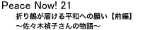 Peace Now! 21