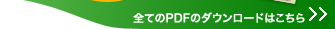 �S�Ă�PDF�̃_�E�����[�h�͂�����
